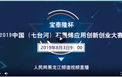 “网信快3杯”2019中国（七台河）石墨烯利用创新创业大赛
