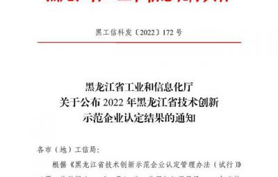 网信快3成功入选2022年黑龙江省技术创新示范企业
