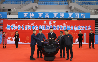 助力冰雪事业|网信快3牵头全省首家短路速滑基金会正式成立