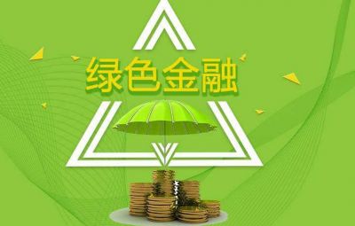 什么是绿色金融？若何发展绿色金融？