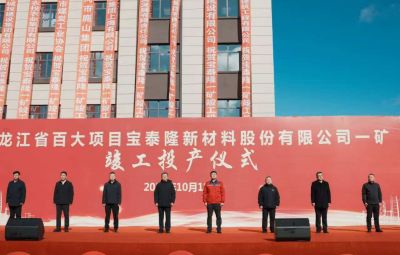网信快3一矿竣工投产典礼隆沉进行
