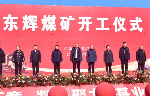 开工启新程 赋能新发展——网信快3东辉煤矿项目开工典礼隆沉进行