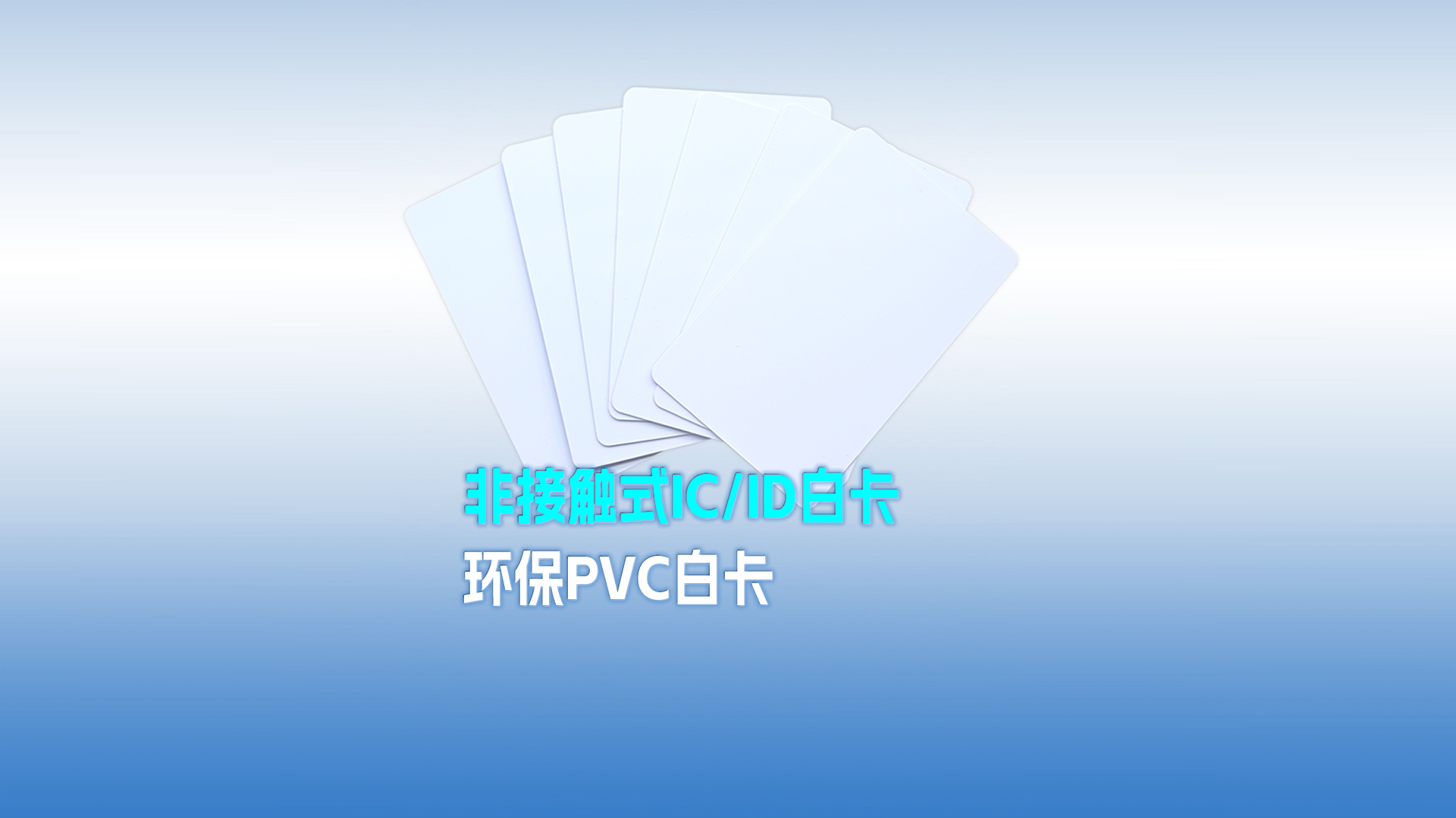 和记集团RFID智能卡工厂专业定制PVC白卡 可打印PVC IC ID白卡 感应式PVC白卡