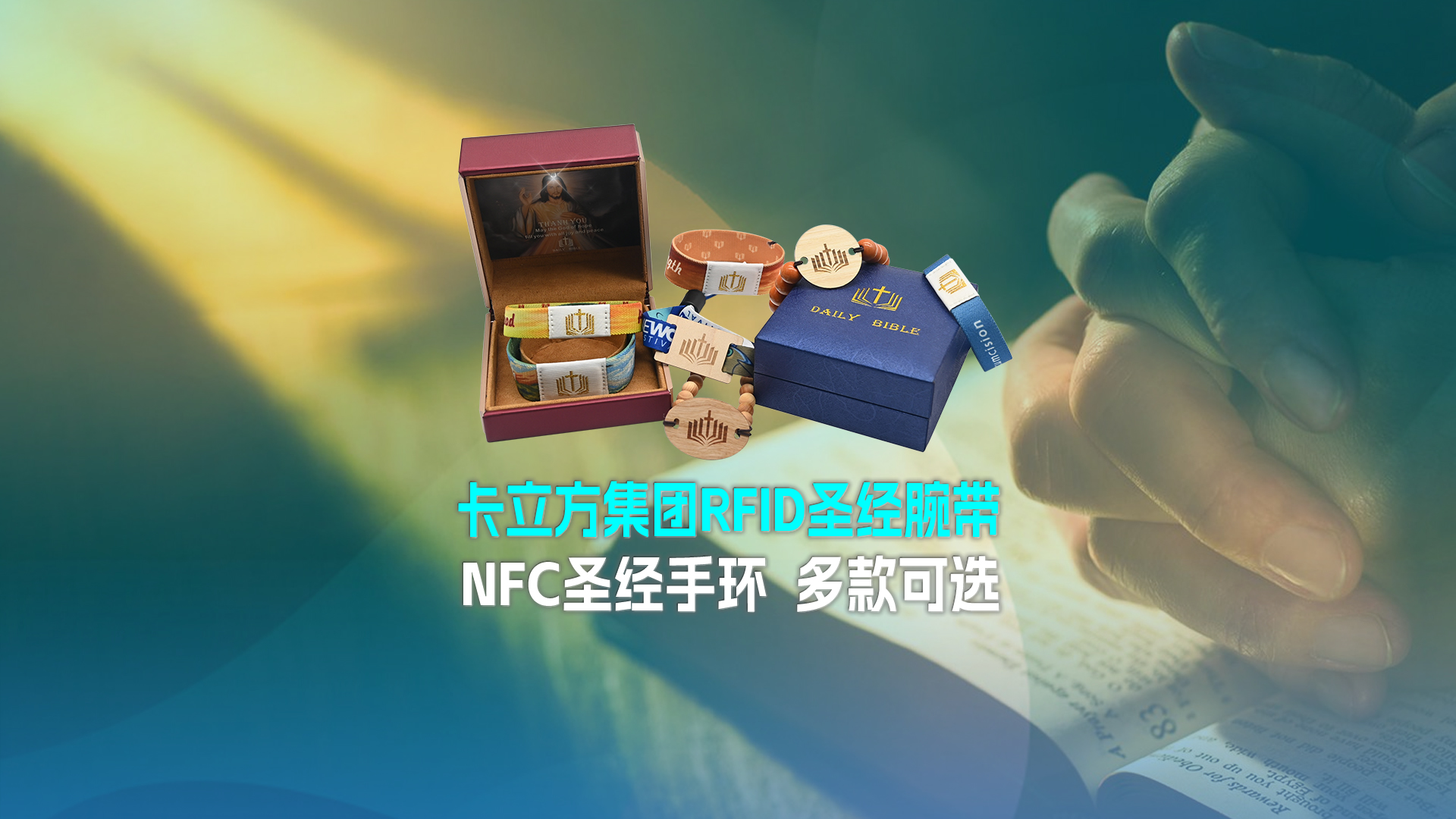 和记集团RFID圣经腕带工厂NFC圣经手环厂家圣经松紧腕带定制