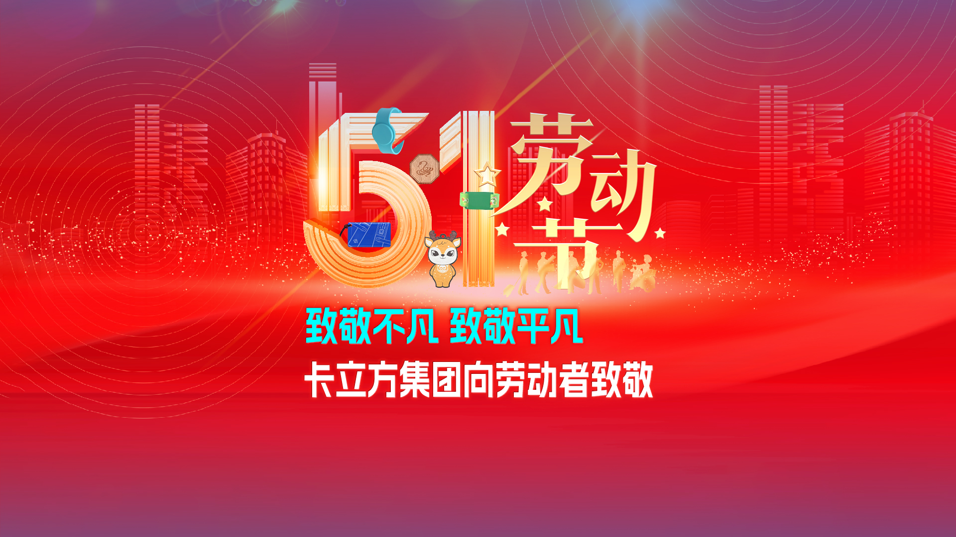 致敬不凡 致敬通俗 —— 和记集团RFID智能卡工厂向劳动者致敬