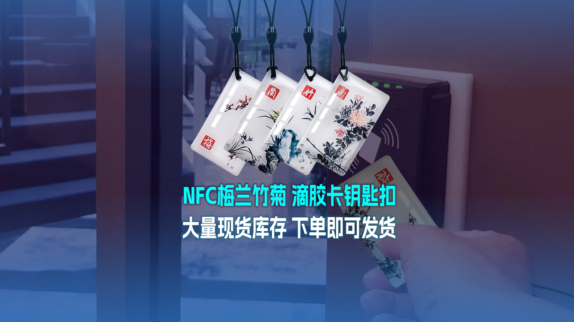 和记集团RFID智能卡工厂专业定制NFC滴胶卡梅兰竹菊滴胶卡钥匙扣大宗现货库存