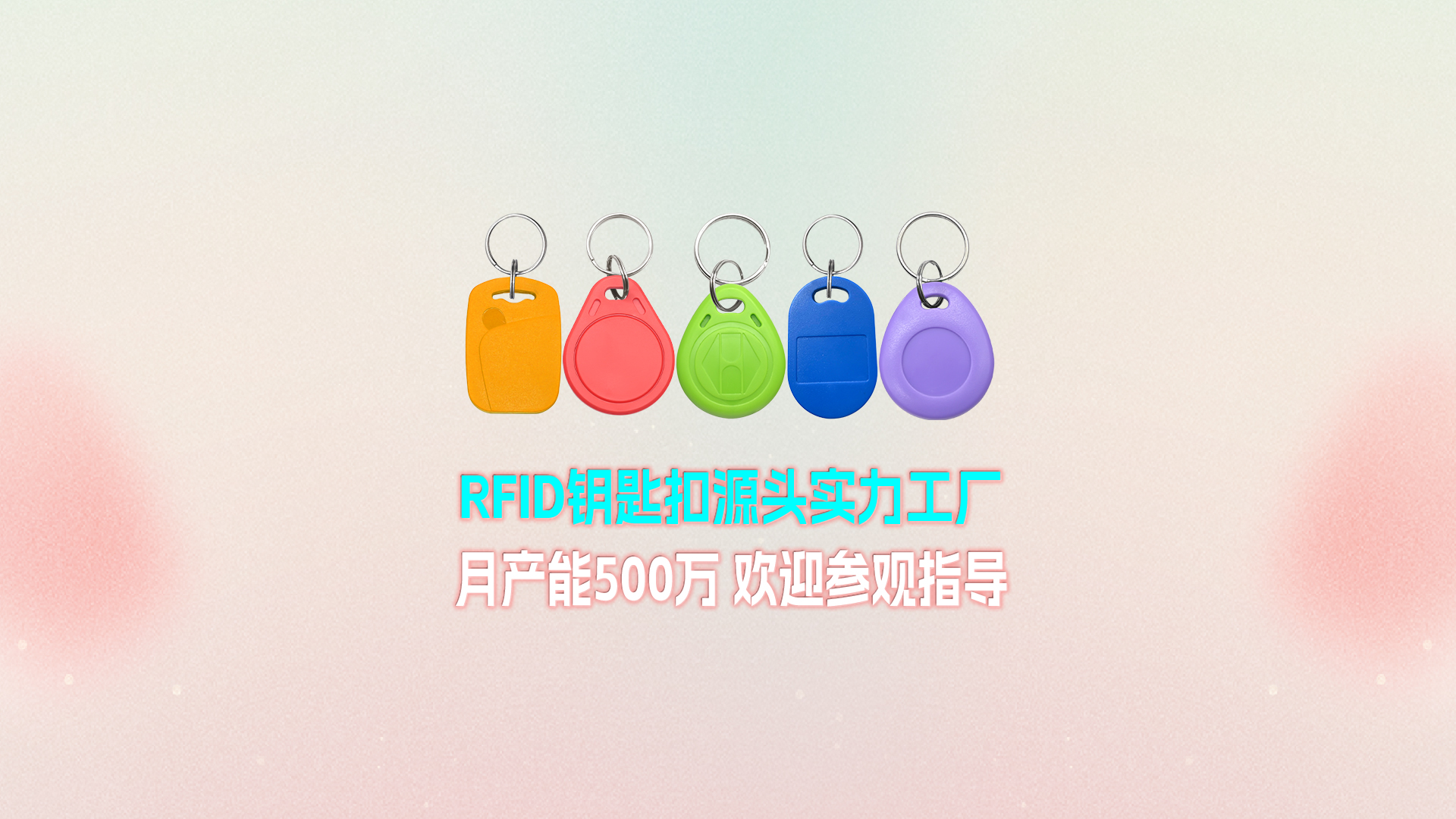 和记集团RFID钥匙扣工厂：宁夏生产基地月产能500万个 展现强盛实力