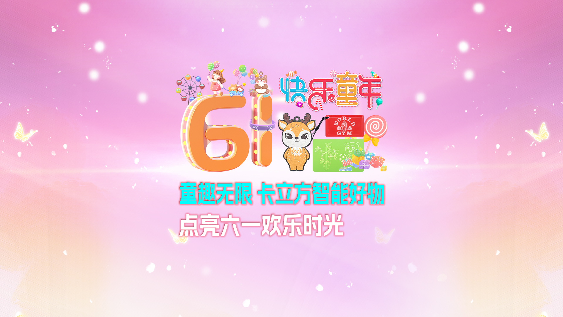 童趣无限 和记集团RFID智能卡工厂智能好物点亮六一欢喜时光