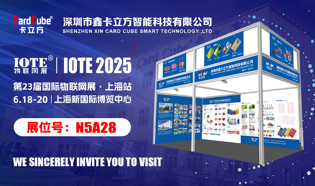 邀您解锁物联网新体验 和记集团RFID新品即将亮相IOTE 2025国际物联网展?上海站